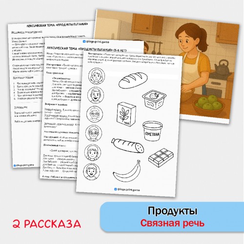 Продукты питания - развитие связной речи, внимания и памяти у детей 5-7 лет. Продукты питания - развитие связной речи, внимания и памяти у детей 5-7 лет.