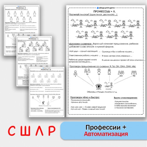 Профессии + автоматизация звуков С Ш Л Р - Чб рабочие листы.