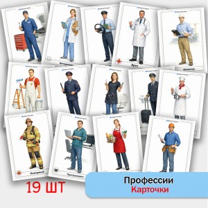 Профессии - крупные карточки.
