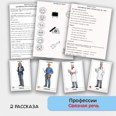 Профессии - развитие связной речи, внимания и памяти у детей 5-7 лет.