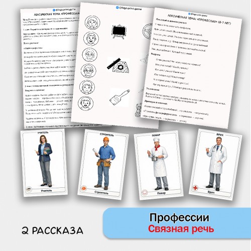 Профессии - развитие связной речи, внимания и памяти у детей 5-7 лет.
