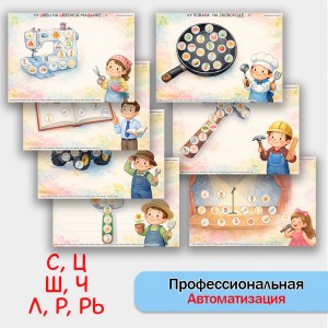 Профессиональная автоматизация звуков С, Ц, Ш, Ч,  Л, Р, Рь. Логопедическое пособие.