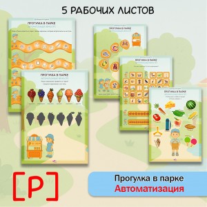 Прогулка в парке  - логопедические рабочие листы для автоматизации звука [Р]