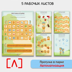 Прогулка в парке - логопедические рабочие листы для автоматизации звука [Л]