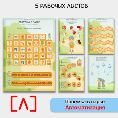 Прогулка в парке - логопедические рабочие листы для автоматизации звука [Л]