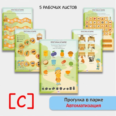 Прогулка в парке - логопедические рабочие листы для автоматизации звука [С]
