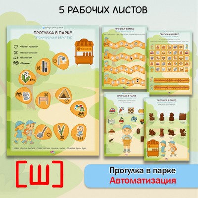 Прогулка в парке - логопедические рабочие листы для автоматизации звука [Ш]