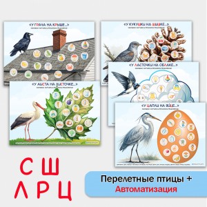 Перелётные птицы + автоматизация звуков. Логопедическое пособие.