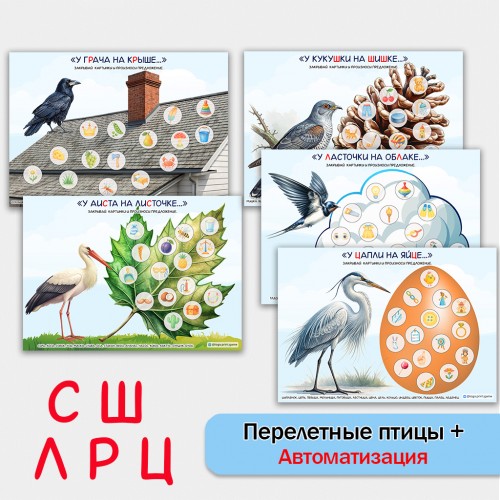 Перелётные птицы + автоматизация звуков. Логопедическое пособие.