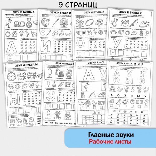 Рабочие листы по обучению грамоте. Гласные звуки