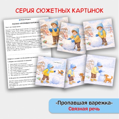 "Пропавшая варежка" - развитие связной речи у детей 5-7 лет.