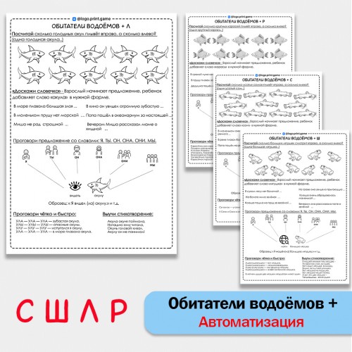 Рыбы (Обитатели водоемов) + автоматизация звуков С Ш Л Р - Чб рабочие листы.