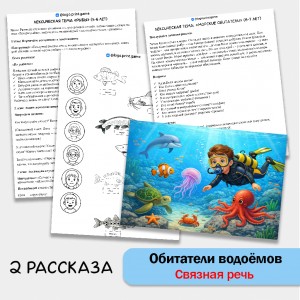 Рыбы (обитатели водоемов) - развитие связной речи, внимания и памяти у детей 5-7 лет.