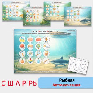 Рыбная автоматизация звуков С, Ш, Л, Р, Рь. Логопедические игры.