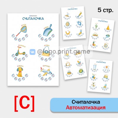 Считалочка - логопедические рабочие листы для автоматизации звука  С.