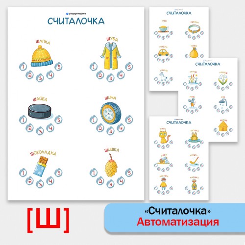 Считалочка - логопедические рабочие листы для автоматизации звука Ш.