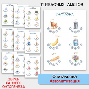 Считалочка - логопедические рабочие листы для автоматизации звуков раннего онтогенеза.
