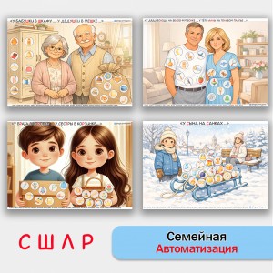 Семейная автоматизация звуков С, Ш, Л, Р. Логопедическое пособие. Семейная автоматизация звуков С, Ш, Л, Р. Логопедическое пособие.