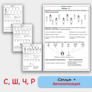 Семья + автоматизация звуков С Ш Ч Р - Чб рабочие листы.
