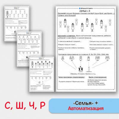 Семья + автоматизация звуков С Ш Ч Р - Чб рабочие листы. Семья + автоматизация звуков С Ш Ч Р - Чб рабочие листы.