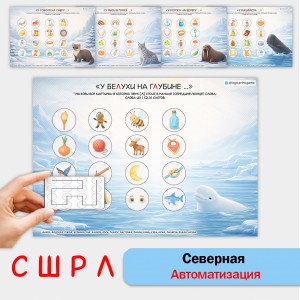 Северная автоматизация звуков С, Ш, Л, Р. Логопедические игры Северная автоматизация звуков С, Ш, Л, Р. Логопедические игры