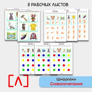 Шифровки — игровые задания для автоматизации звука [Л] в словосочетаниях