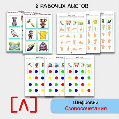 Шифровки — игровые задания для автоматизации звука [Л] в словосочетаниях