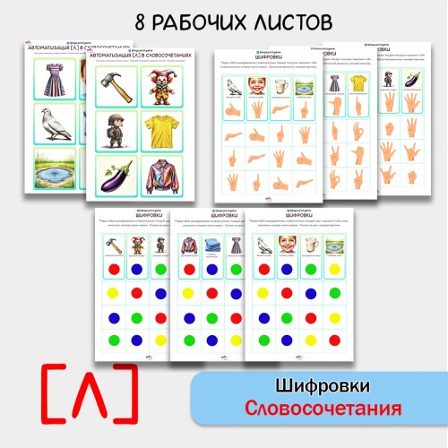 Шифровки — игровые задания для автоматизации звука [Л] в словосочетаниях