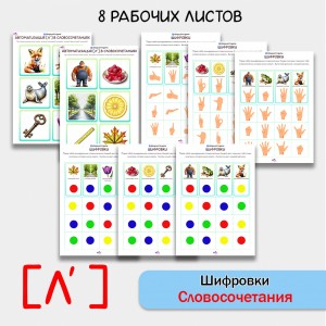 Шифровки — игровые логопедические задания для автоматизации звука [Ль] в словосочетаниях