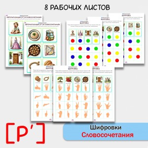 Шифровки — игровые задания для автоматизации звука [Рь] в словосочетаниях