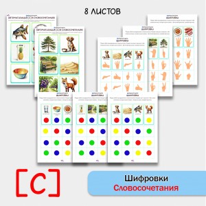 Шифровки — игровые логопедические задания для автоматизации звука [С] в словосочетаниях