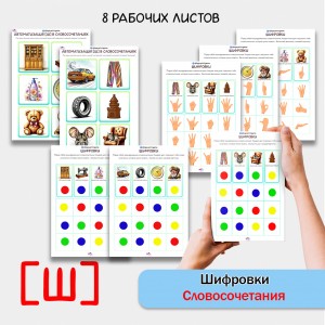 Шифровки — игровые логопедические задания для автоматизации звука [Ш] в словосочетаниях