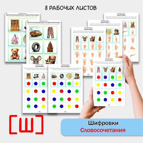 Шифровки — игровые логопедические задания для автоматизации звука [Ш] в словосочетаниях