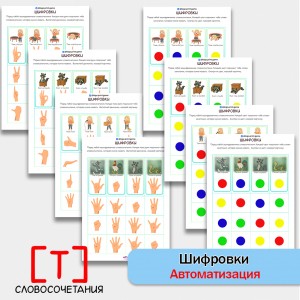 Шифровки — игровые логопедические задания для автоматизации звука [Т] в словосочетаниях.