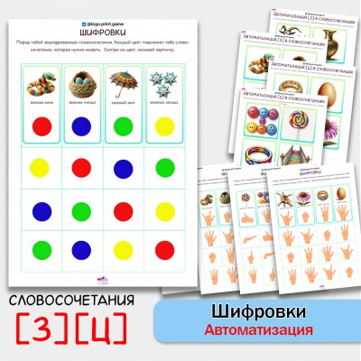Шифровки — игровые логопедические задания для автоматизации звуков [З], [Ц] в словосочетаниях.