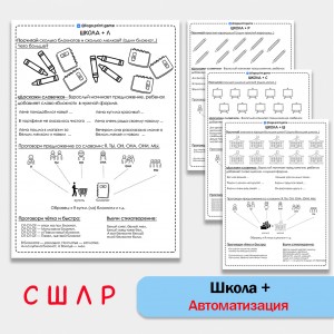 Школа + автоматизация звуков С Ш Л Р - Чб рабочие листы.