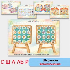 Школьная автоматизация звуков С, Ш, Ль, Л, Р. Логопедические игры.