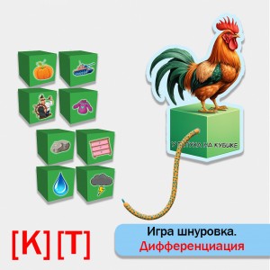 Игра - шнуровка для дифференциации звуков Т - К в предложении "У петуха на кубике.."