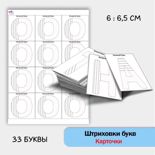 Штриховки букв - карточки вклейки.
