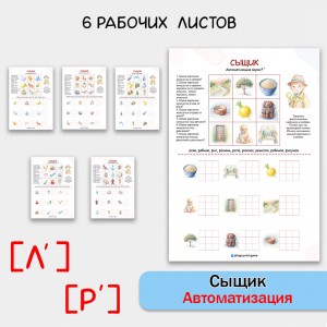 Сыщик - логопедическая игра для автоматизации звуков Ль и Рь и развития внимания.
