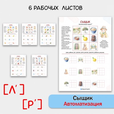 Сыщик - логопедическая игра для автоматизации звуков Ль и Рь и развития внимания.