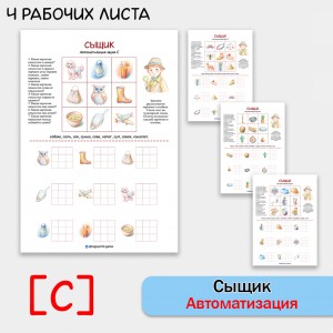 Сышик - логопедическая игра для автоматизации звука С и развития внимания.
