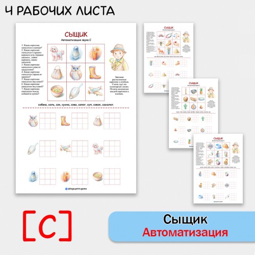 Сышик - логопедическая игра для автоматизации звука С и развития внимания.