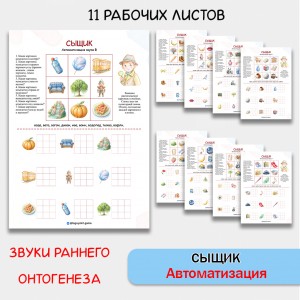 Сыщик - логопедическая игра для автоматизации звуков раннего онтогенеза.