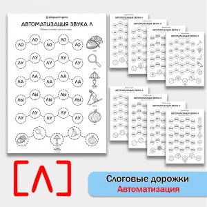 Слоговые дорожки. Логопедические рабочие листы для автоматизации звука Л в словах и слогах.