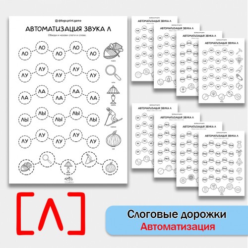 Слоговые дорожки. Логопедические рабочие листы для автоматизации звука Л в словах и слогах.
