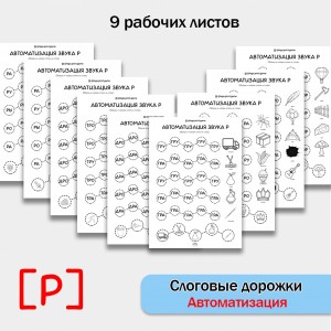 Слоговые дорожки. Логопедические рабочие листы для автоматизации звука Р в словах и слогах.