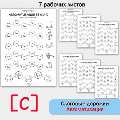 Слоговые дорожки. Логопедические рабочие листы для автоматизации звука С в словах и слогах.