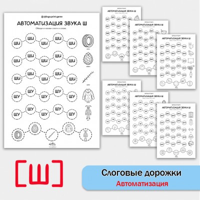 Слоговые дорожки. Логопедические рабочие листы для автоматизации звука Ш в словах и слогах.