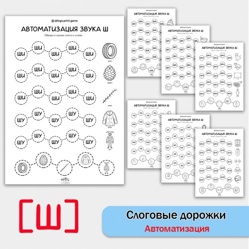 Слоговые дорожки. Логопедические рабочие листы для автоматизации звука Ш в словах и слогах.